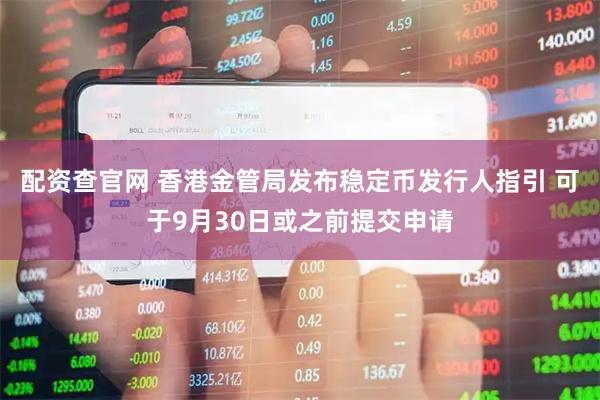 配资查官网 香港金管局发布稳定币发行人指引 可于9月30日或之前提交申请